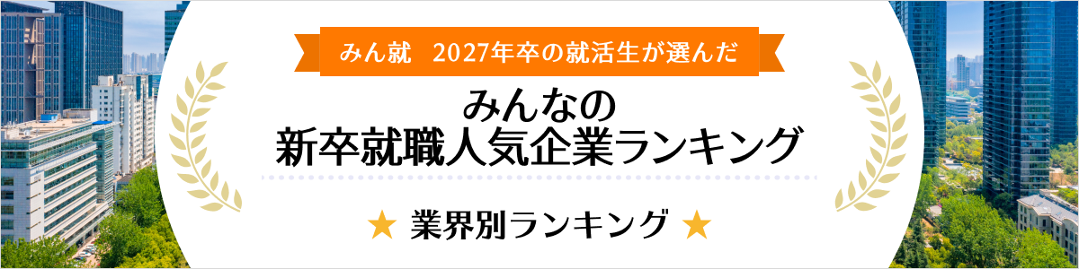 2027年卒 みんなの新卒就職人気企業ランキング│業界別ランキング
