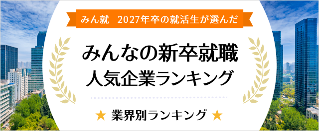 2027年卒 みんなの新卒就職人気企業ランキング│業界別ランキング