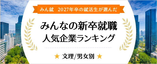 2027年卒 みんなの新卒就職人気企業ランキング│文理/男女別