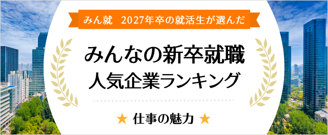 2027年卒 みんなの新卒就職人気企業ランキング│仕事の魅力編