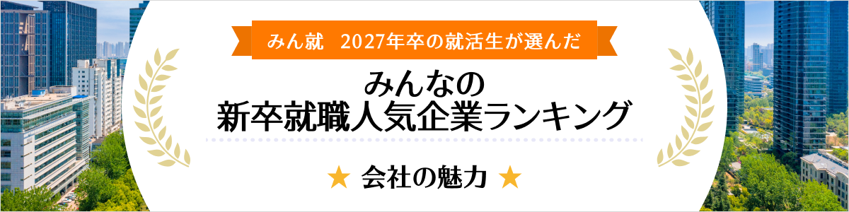 2027年卒 みんなの新卒就職人気企業ランキング│会社の魅力