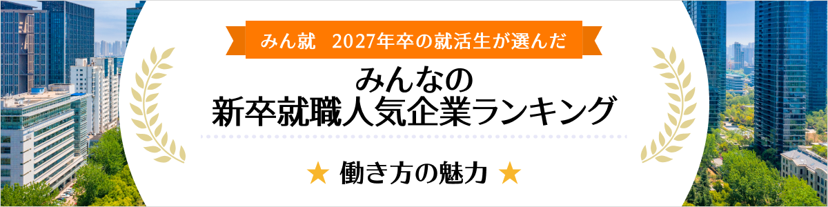 2027年卒 みんなの新卒就職人気企業ランキング│働き方の魅力