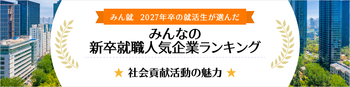 2027年卒 みんなの新卒就職人気企業ランキング│社会貢献活動の魅力