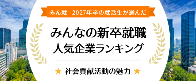 2027年卒 みんなの新卒就職人気企業ランキング│社会貢献活動の魅力