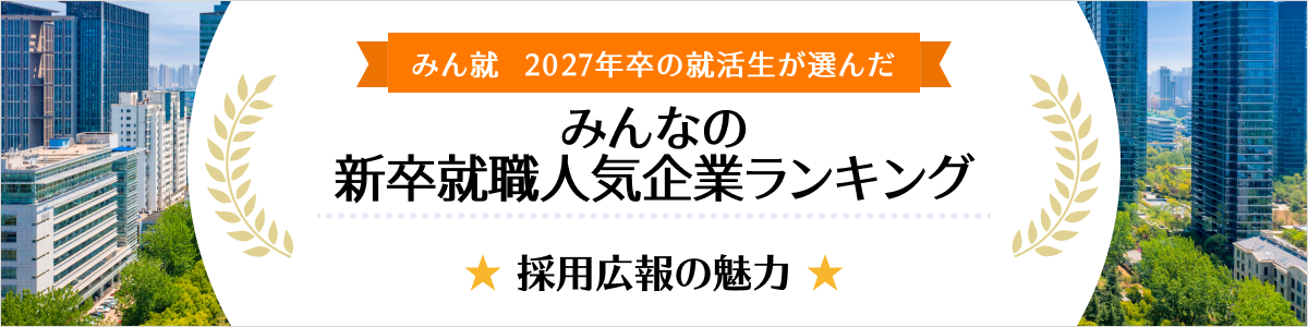 2027年卒 みんなの新卒就職人気企業ランキング│採用広報の魅力