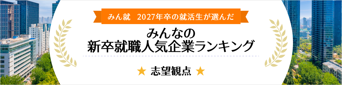 2027年卒 みんなの新卒就職人気企業ランキング│志望観点