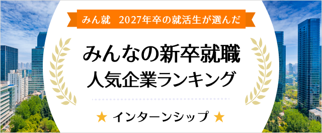 2027年卒 みんなの新卒就職人気企業ランキング│インターンシップ