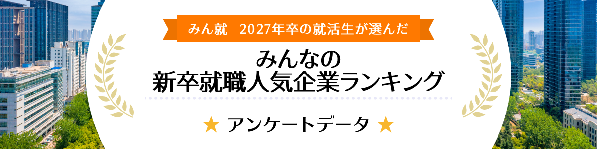 2027年卒 みんなの新卒就職人気企業ランキング│アンケートデータ