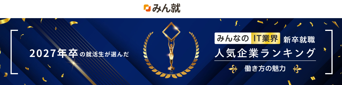 2027年卒 みんなのIT業界新卒就職人気企業ランキング│働き方の魅力