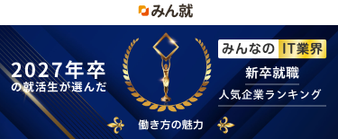 2027年卒 みんなのIT業界新卒就職人気企業ランキング│働き方の魅力