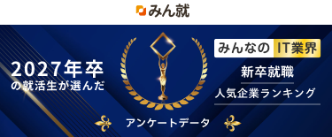 2027年卒 みんなのIT業界新卒就職人気企業ランキング│アンケートデータ