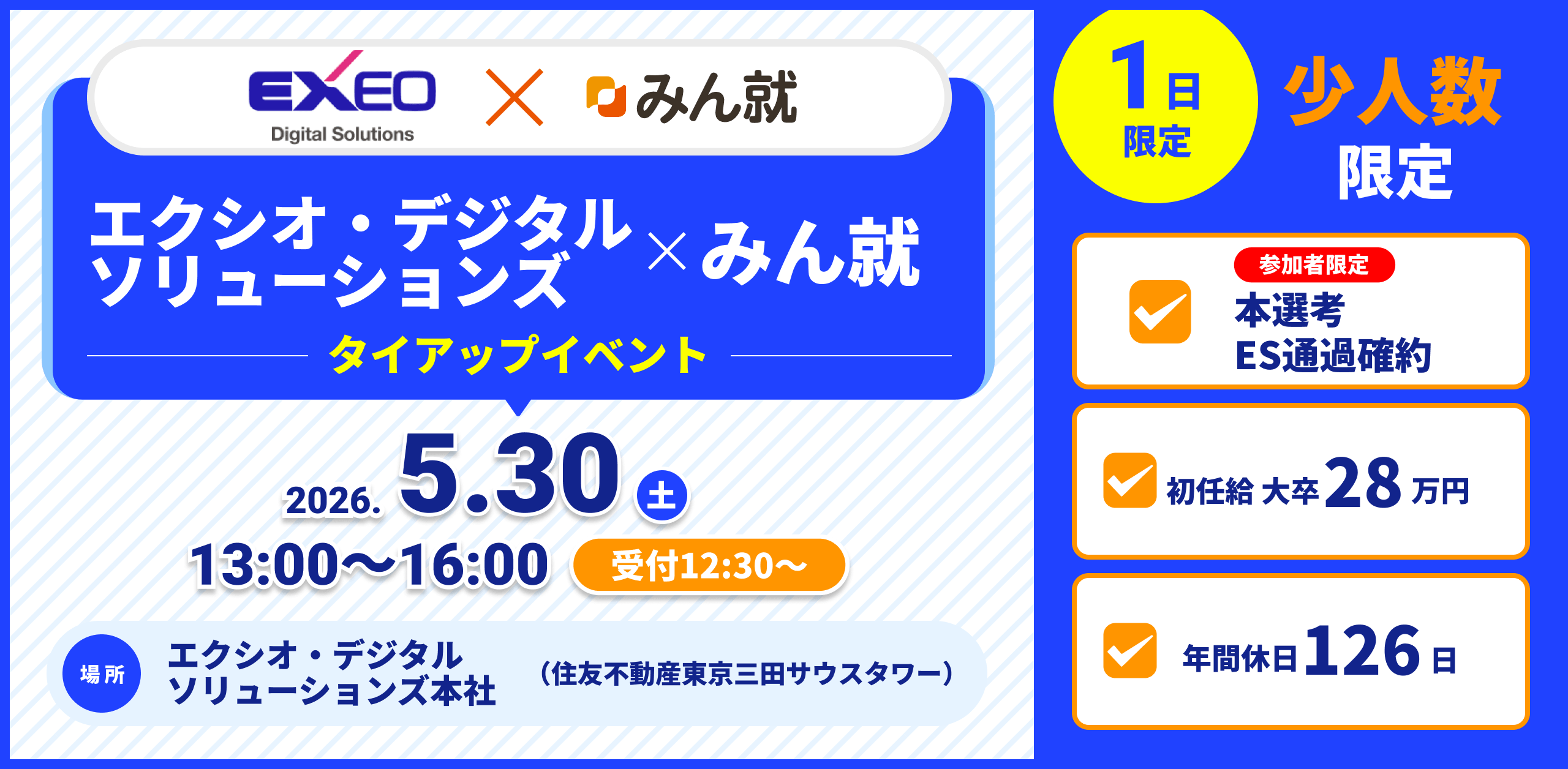 エクシオ・デジタルソリューションズタイアップイベント