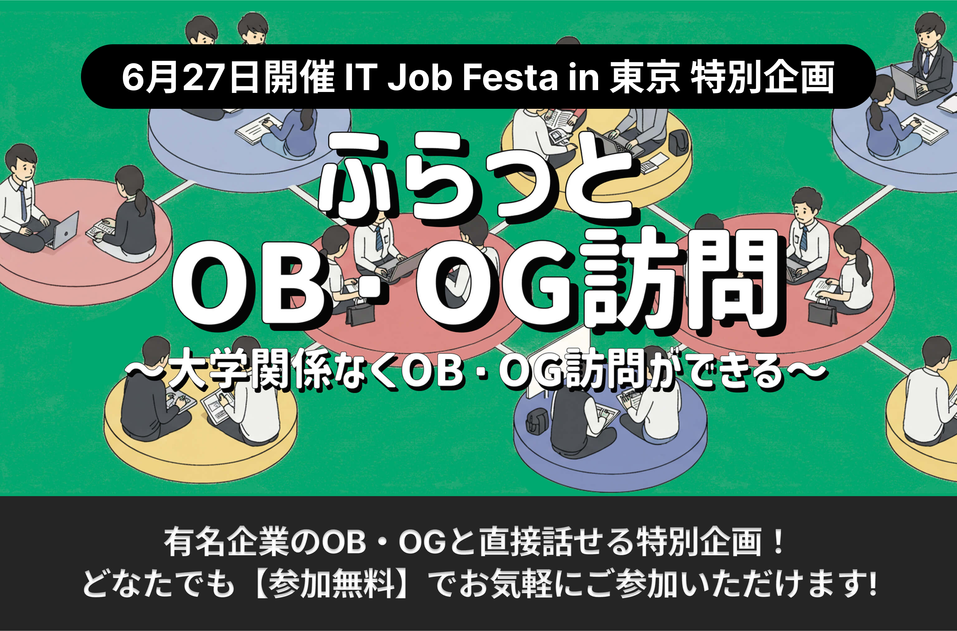ふらっとOB・OG訪問