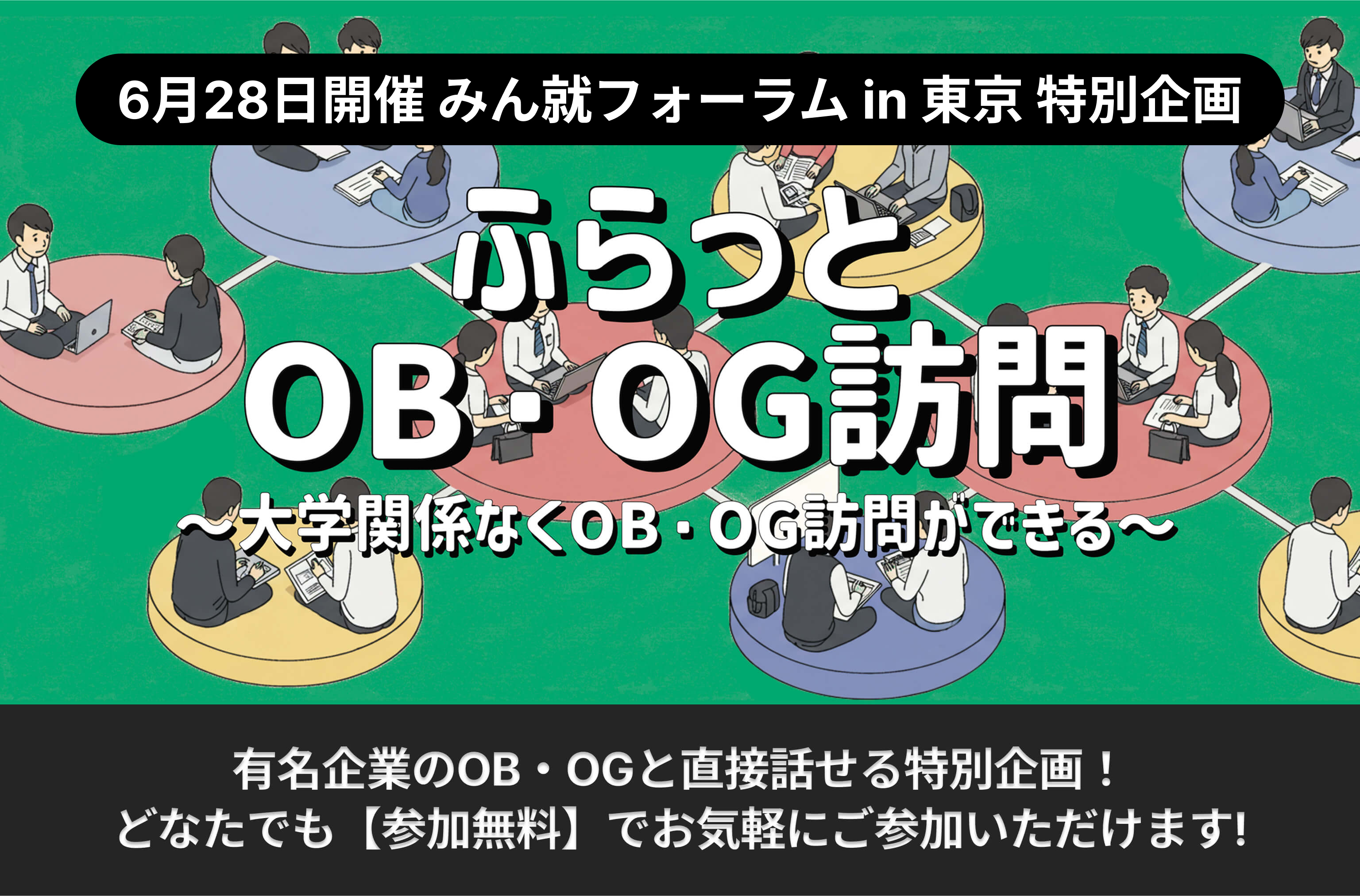 ふらっとOB・OG訪問
