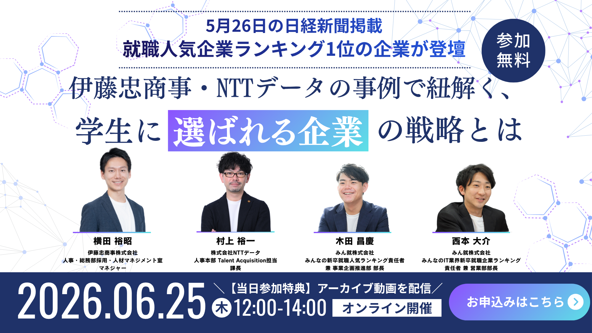 伊藤忠・NTTデータの事例で紐解く、次世代の選ばれる採用ブランド戦略