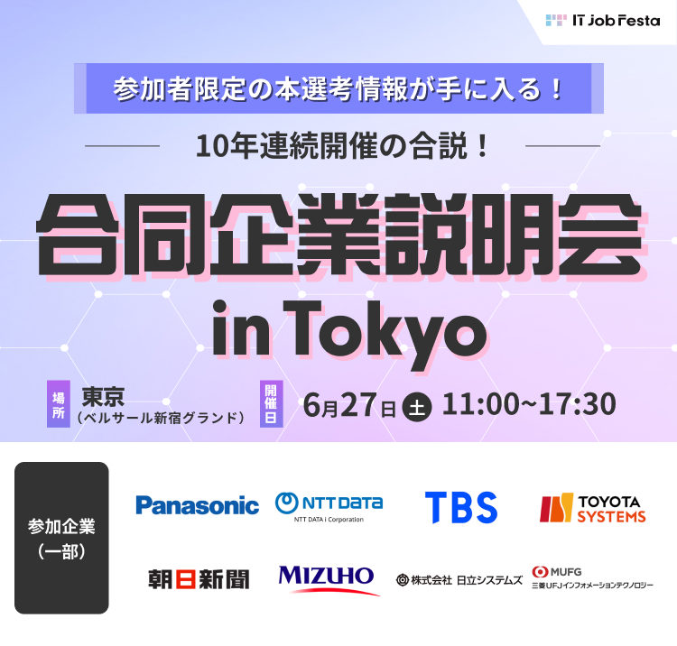 IT Job Festa in 東京
