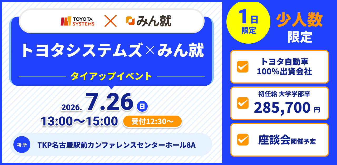 トヨタシステムズイベント