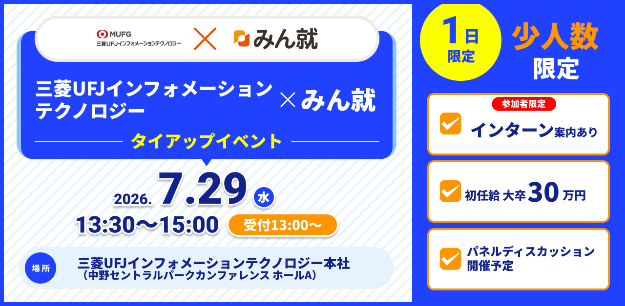 三菱UFJインフォメーションテクノロジータイアップイベント