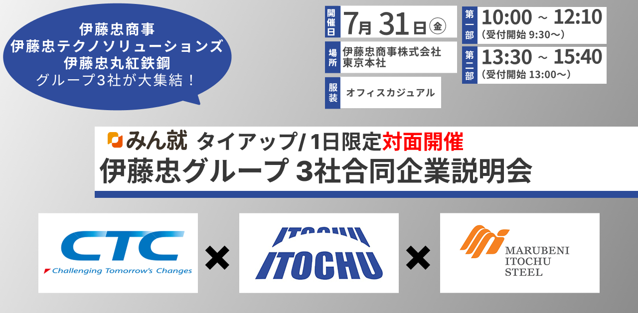 伊藤忠グループ タイアップイベント