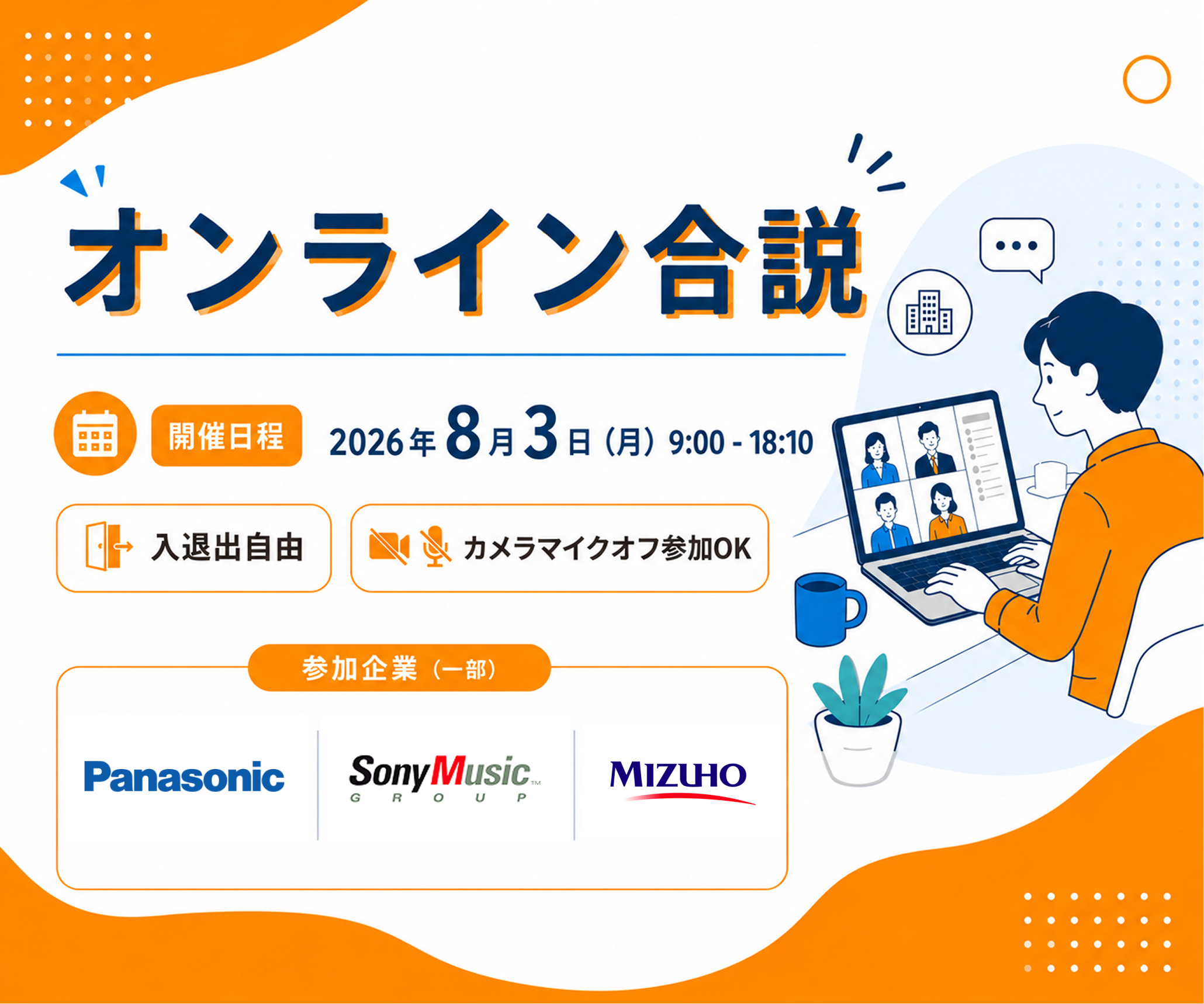 エンタメ・IT・メーカーを代表する人気企業が集結する特別オンライン合説 2026年8月3日(月) 9:00開催