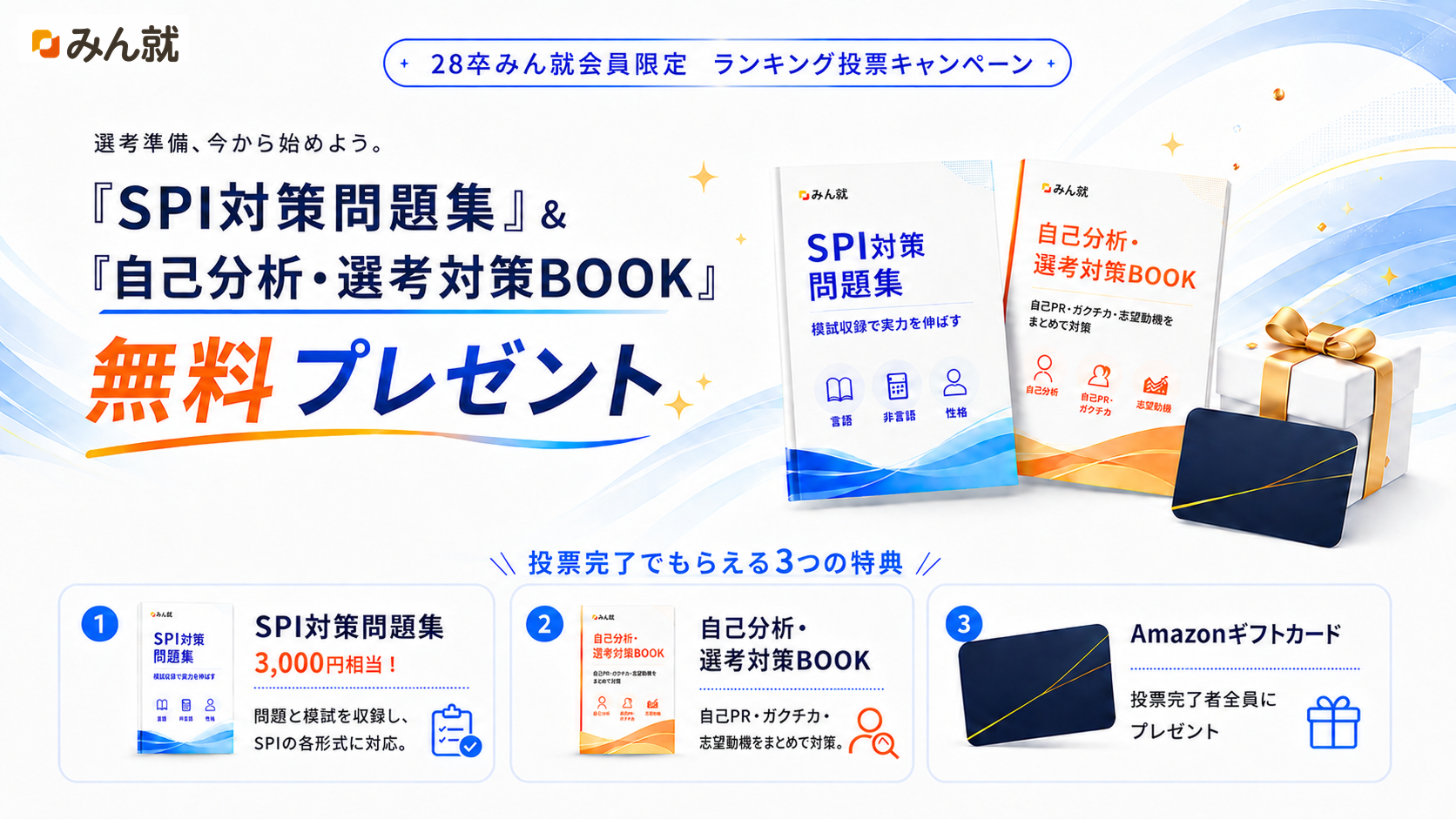 【28卒限定】SPI対策集＆選考対策BOOK＆アマギフプレゼントキャンペーン