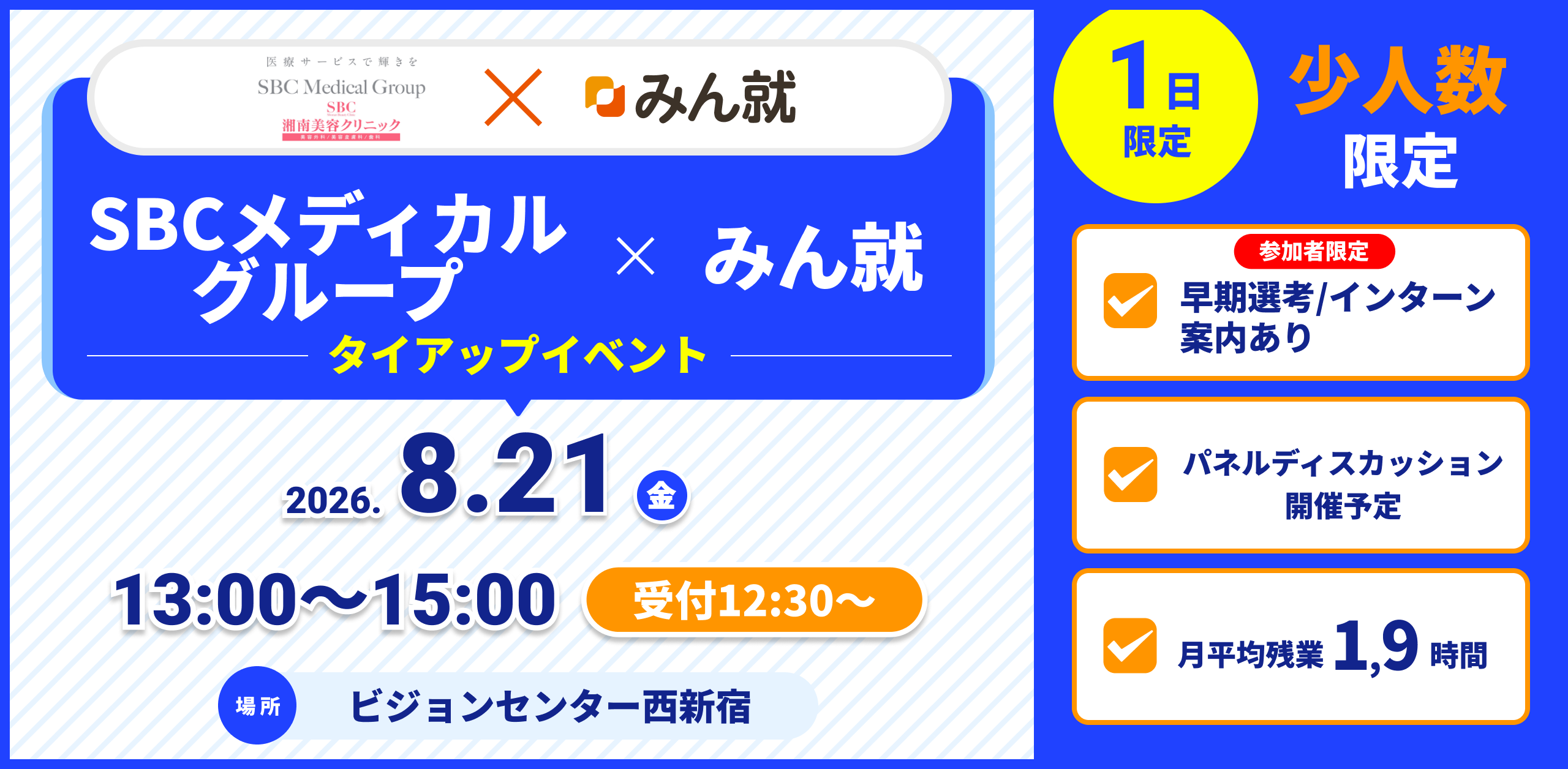 SBCメディカルグループ×みん就タイアップイベント
