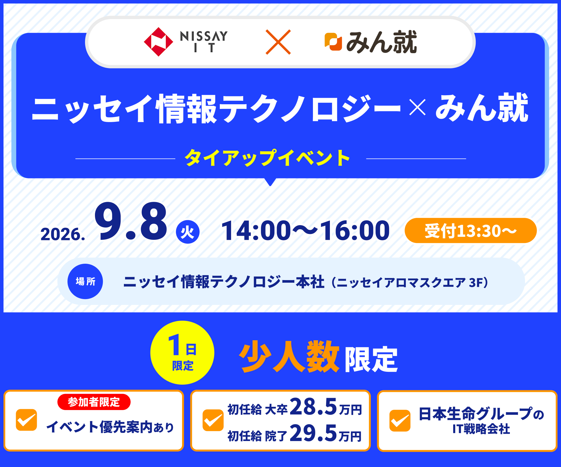 ニッセイ情報テクノロジー×みん就タイアップイベント