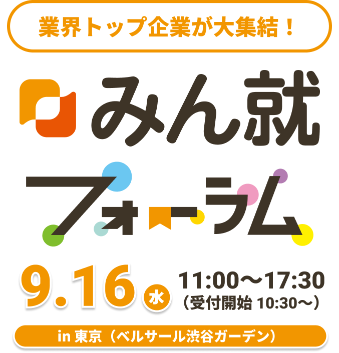 みん就フォーラム in 東京