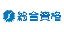 総合資格