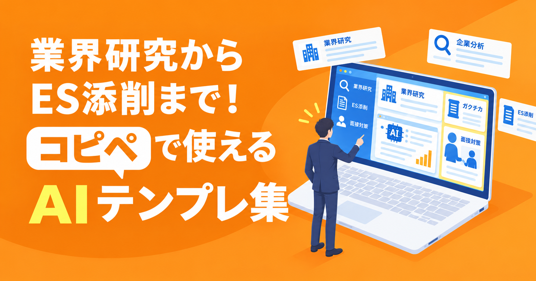 就活の「わからない・進まない」をAIで解決しよう