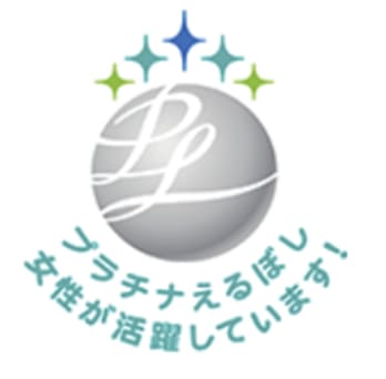 女性活躍推進企業認定「プラチナえるぼし」