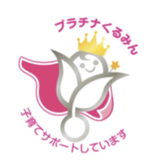 次世代育成支援対策推進法認定「プラチナくるみん」