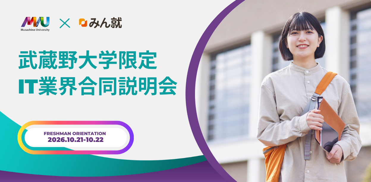 武蔵野大学限定 IT業界合同説明会