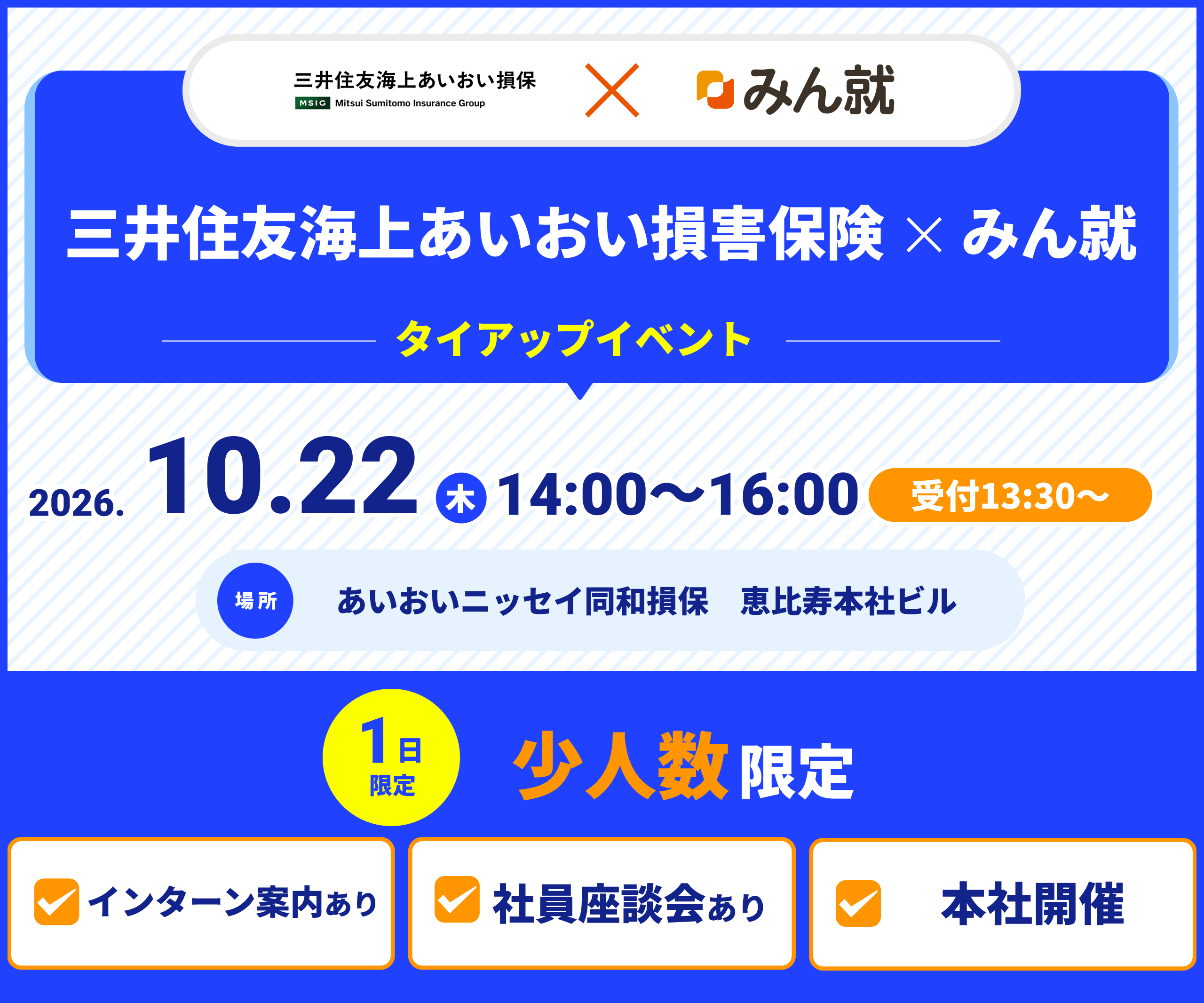 三井住友海上あいおい損害保険×みん就タイアップイベント