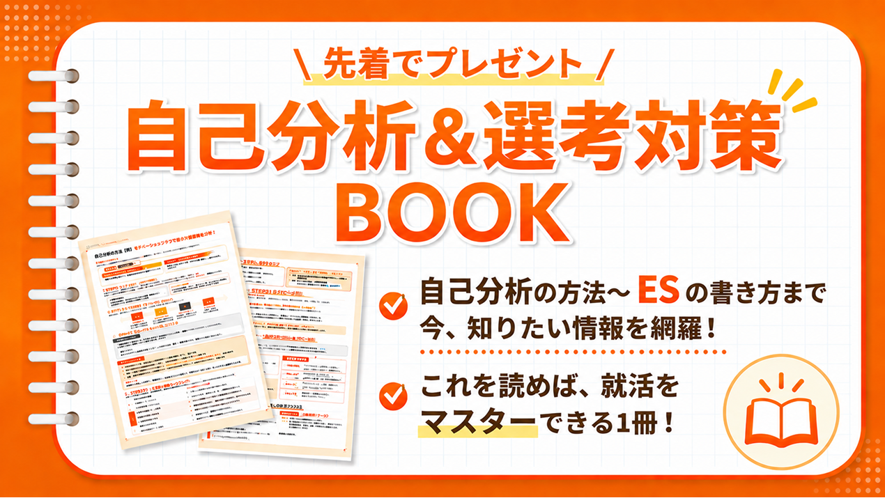 自己分析&選考対策BOOK