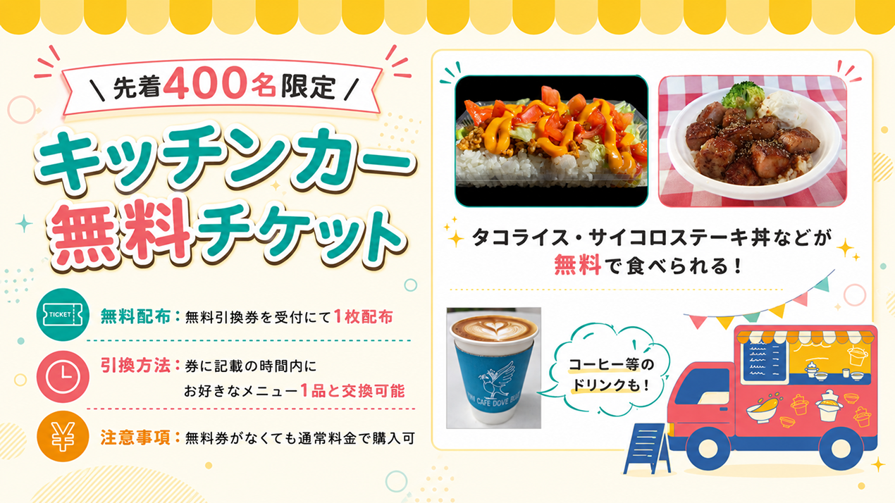 キッチンカー無料チケット