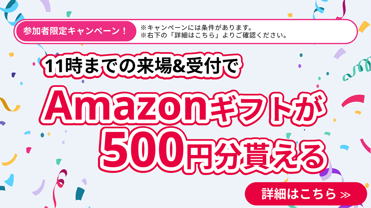 参加者限定キャンペーン
