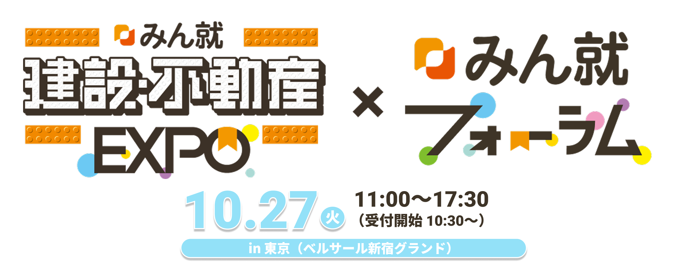みん就建設・不動産EXPO×みん就フォーラム