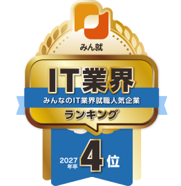 みん就 IT業界 新卒就職人気企業 ランキング4位 2026年卒