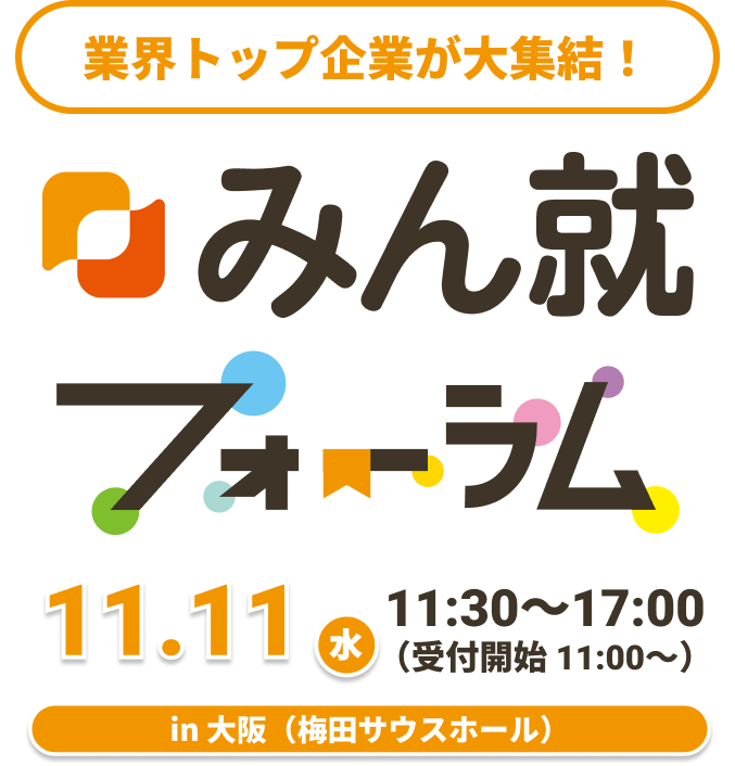みん就フォーラム in 大阪