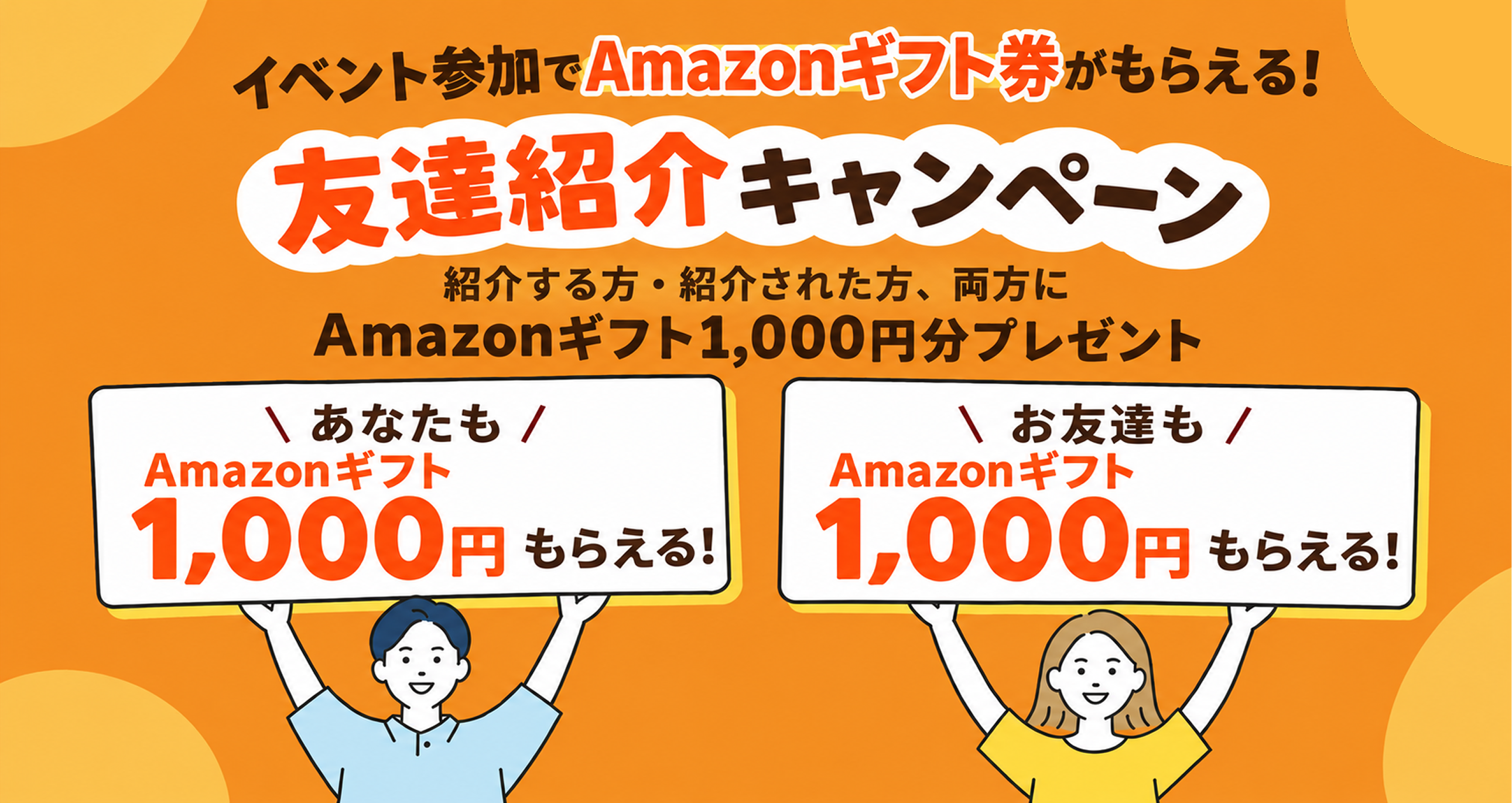 友達紹介キャンペーン