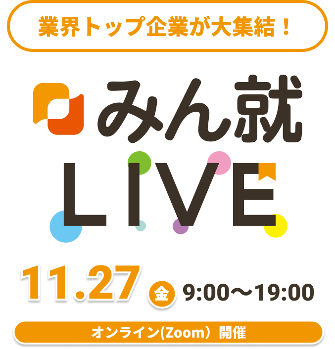 就活のスタートダッシュに!オンライン開催 文理不問!合同企業説明会
