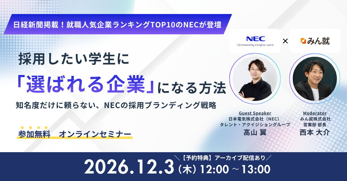 採用したい学生に「選ばれる企業」になる方法 NEC × みん就 共催オンラインセミナー