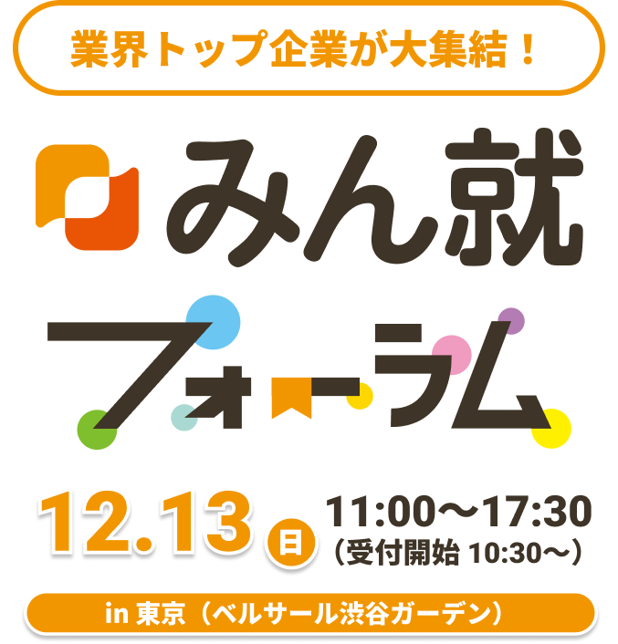 みん就フォーラム in 東京