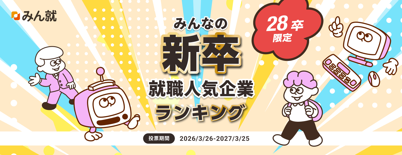 みんなの新卒就職人気企業ランキング