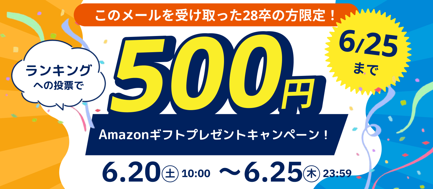 このメールを受け取った28卒の方限定！ランキングへの投票で500円プレゼントキャンペーン！6/25まで