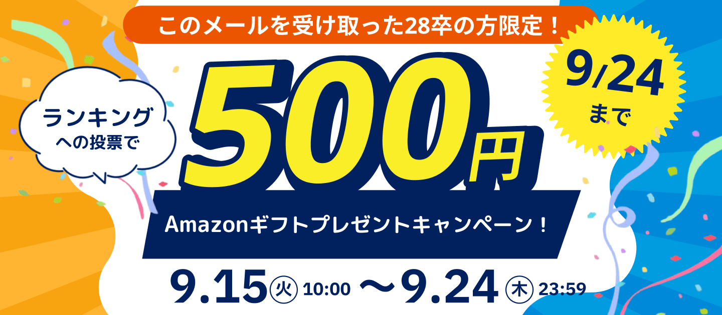 このメールを受け取った28卒の方限定！ランキングへの投票で500円プレゼントキャンペーン！9/24まで