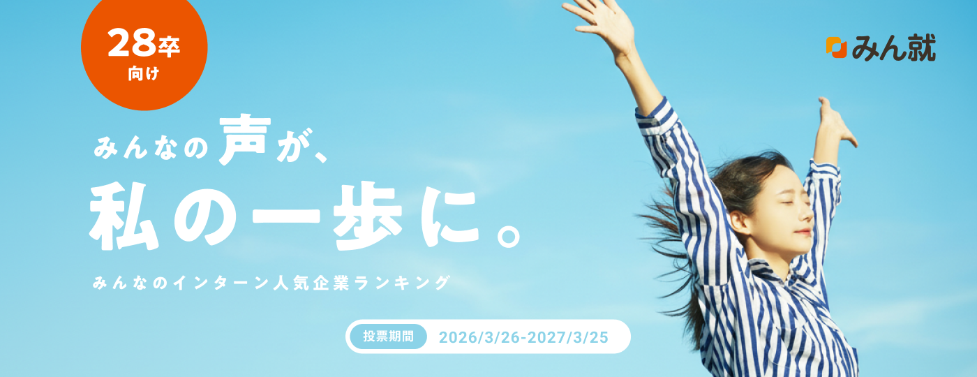 みんなのインターン人気企業ランキング