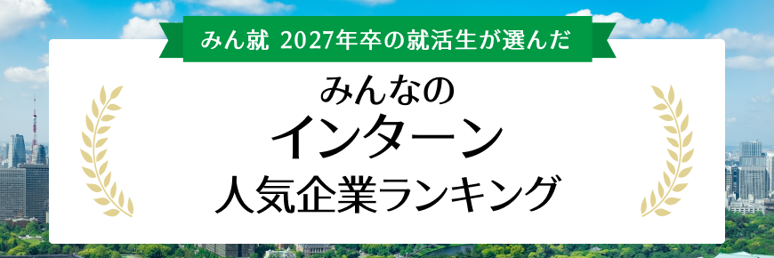 27卒みんなのインターン人気企業ランキング結果