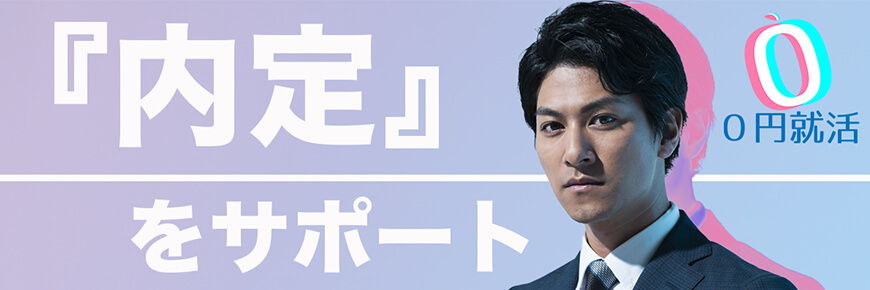 0円就活